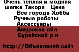 Очень тёплая и модная - шапка Такори › Цена ­ 1 800 - Все города Хобби. Ручные работы » Аксессуары   . Амурская обл.,Бурейский р-н